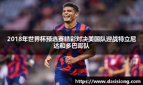 2018年世界杯预选赛精彩对决美国队迎战特立尼达和多巴哥队