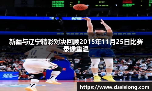 新疆与辽宁精彩对决回顾2015年11月25日比赛录像重温