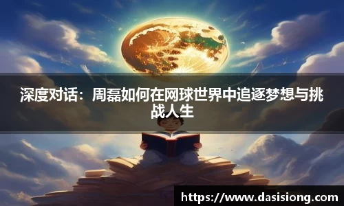 深度对话：周磊如何在网球世界中追逐梦想与挑战人生